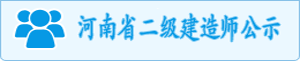 河南省二級(jí)建造師公示